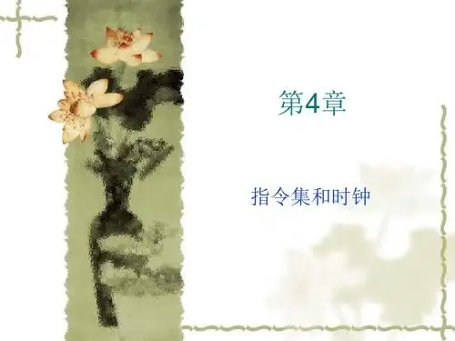 4指令集和时钟