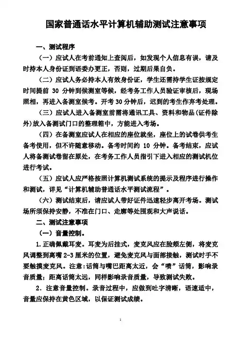 国家普通话水平计算机辅助测试注意事项 2