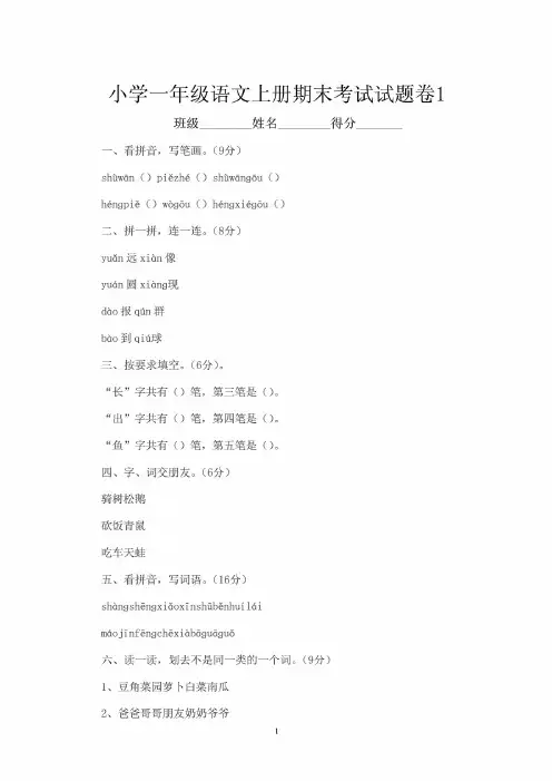 小学一年级语文上册期末考试试题卷1-5套