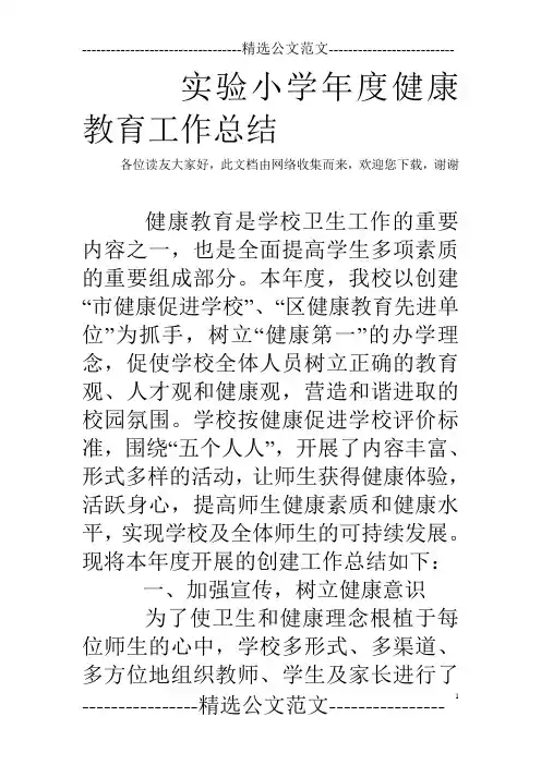 实验小学年度健康教育工作总结