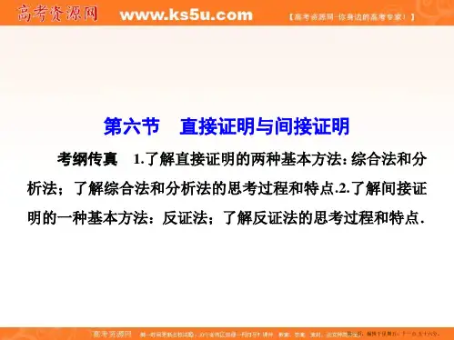 2015年高考数学(理)一轮总复习课件：第六章+不等式、推理与证明 第6节 直接证明与间接证明