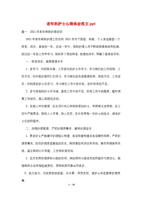老年科护士心得体会范文ppt