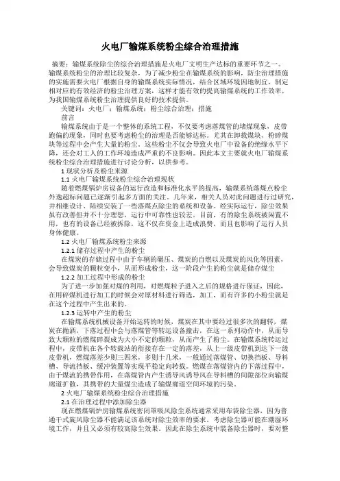 火电厂输煤系统粉尘综合治理措施