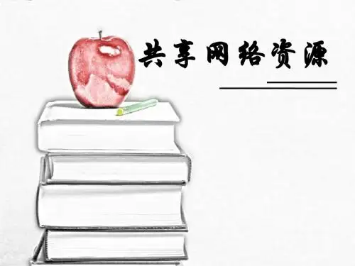 共享网络资源