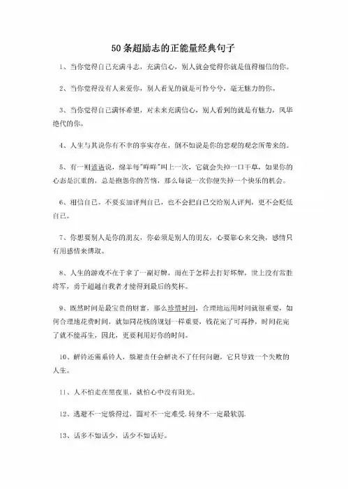50条超励志的正能量经典句子