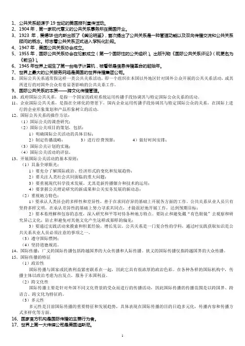 国际公共关系总复习