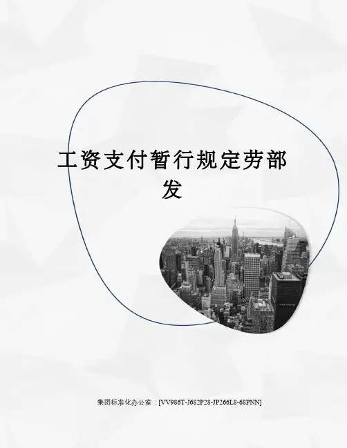 工资支付暂行规定劳部发