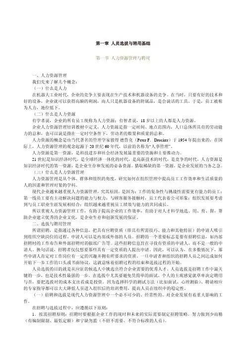 人员选拔与聘用管理(PDF 99页)