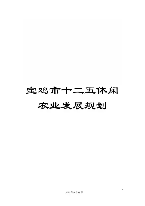 宝鸡市十二五休闲农业发展规划范文