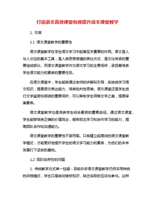 打造语文高效课堂有效提升语文课堂教学