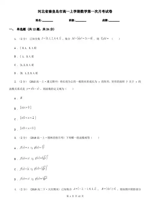 河北省秦皇岛市高一上学期数学第一次月考试卷