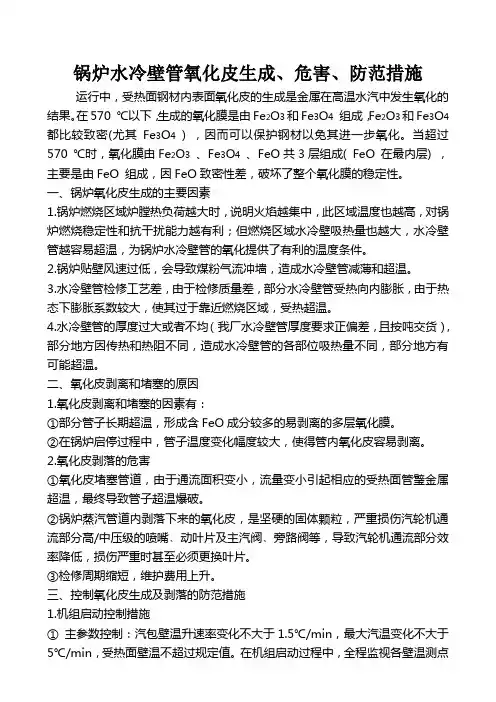 锅炉水冷壁管氧化皮生成、危害、防范措施