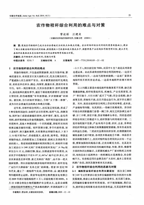 农作物秸秆综合利用的难点与对策
