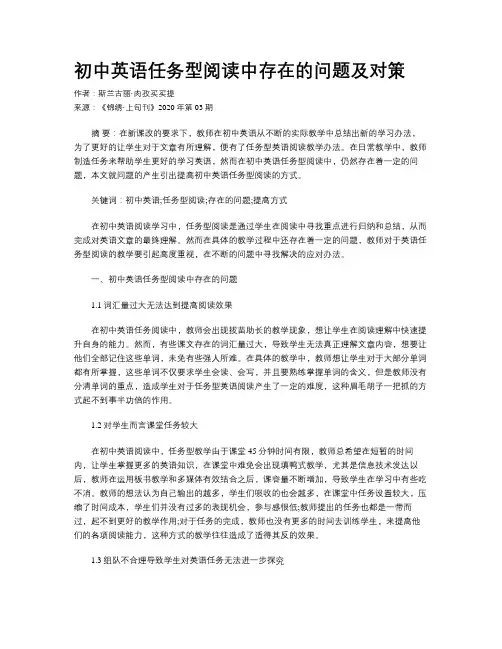 初中英语任务型阅读中存在的问题及对策