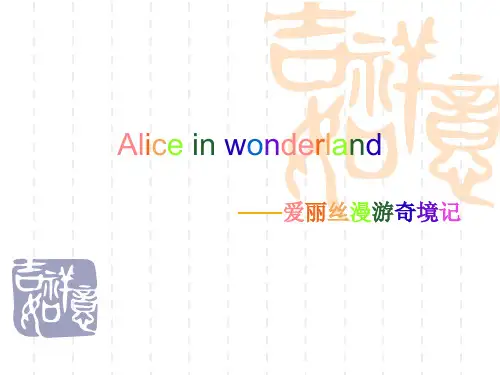 爱丽丝漫游奇境记