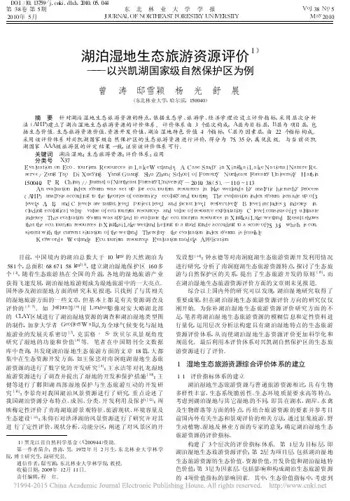 湖泊湿地生态旅游资源评价_以兴凯湖国家级自然保护区为例_曾涛