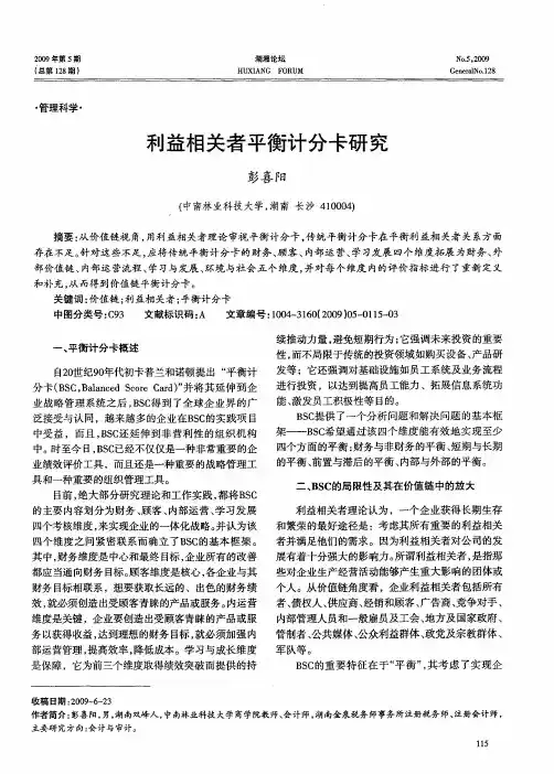利益相关者平衡计分卡研究
