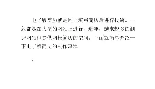 电子版简历的制作流程