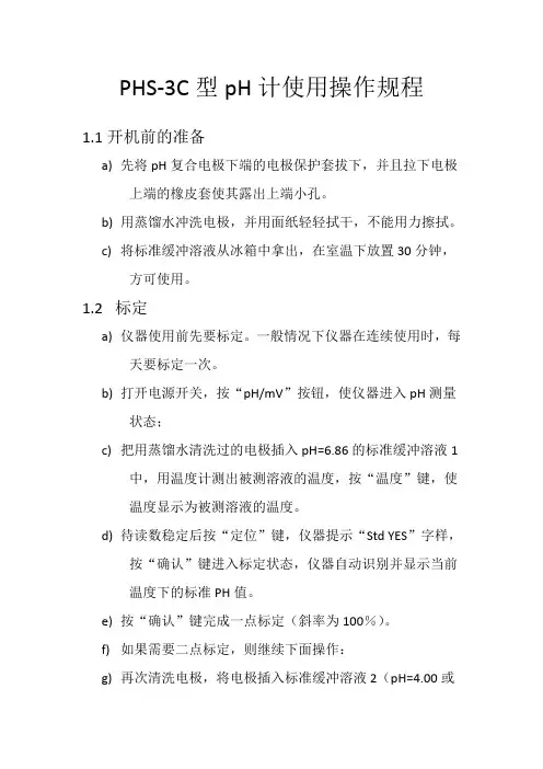 PHS-3C型pH计使用操作规程