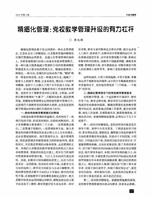 精细化管理：党校教学管理升级的有力杠杆