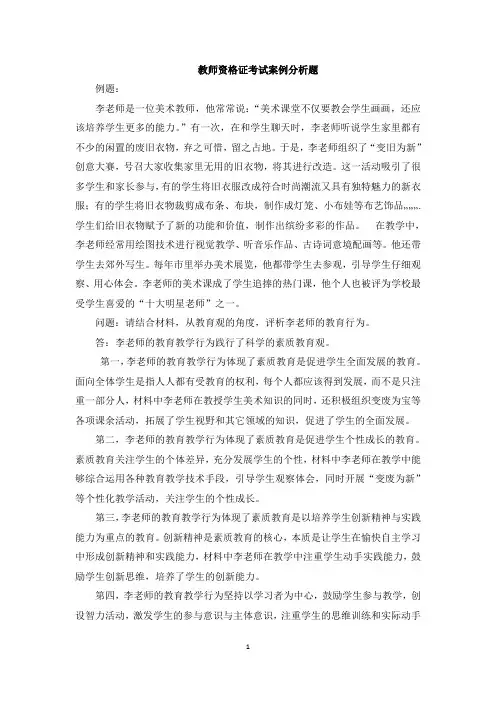 【精选】教师资格证考试案例分析题汇总
