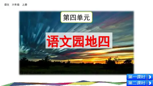 统编版语文六年级上册《语文园地四》精品课件