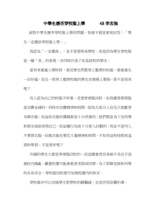面对中学生应否穿校服上学的问题,我会不假思索地回答