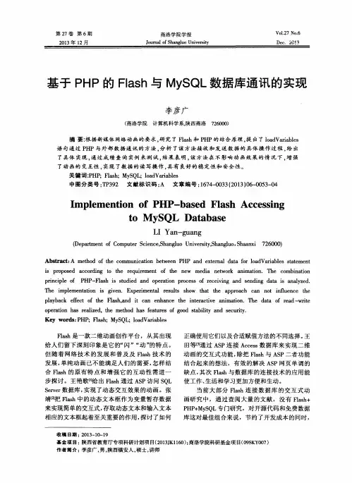 基于PHP的Flash与MySQL数据库通讯的实现
