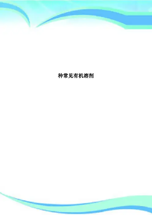 种常见有机溶剂