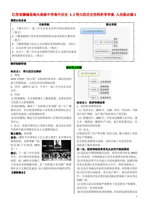 江苏省赣榆县海头高级中学高中历史3.2伟大的历史性转折导学案人民版必修2