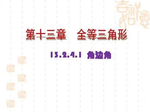 新华师大版八年级数学上册《角边角》公开课课件