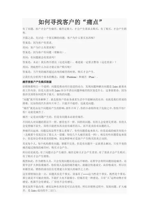 如何寻找客户的痛点精讲