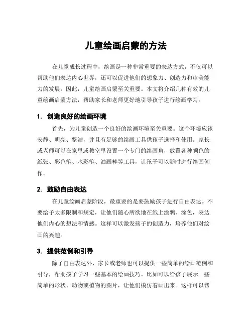 儿童绘画启蒙的方法
