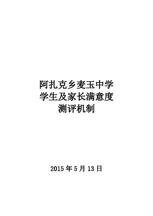 学生、家长满意度测评机制