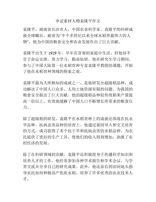 申论素材人物袁隆平作文