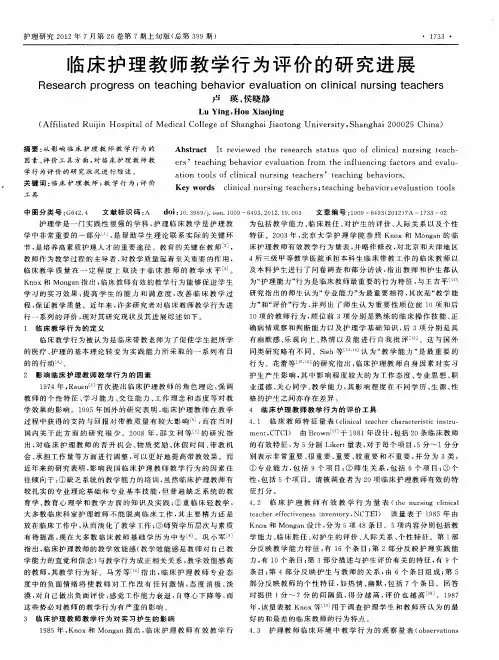 临床护理教师教学行为评价的研究进展