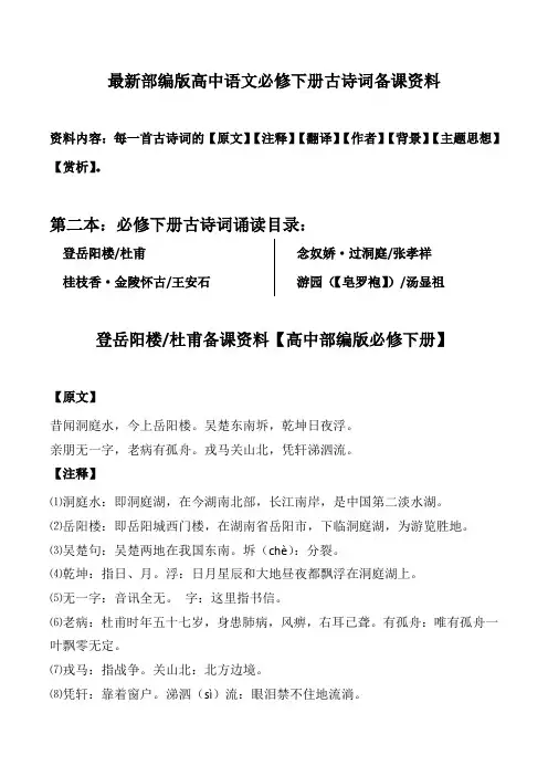 高中语文必修下全册古诗词备课【原文注释翻译作者背景主题赏析】