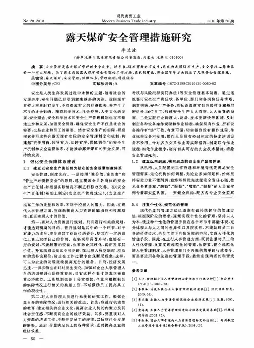 露天煤矿安全管理措施研究