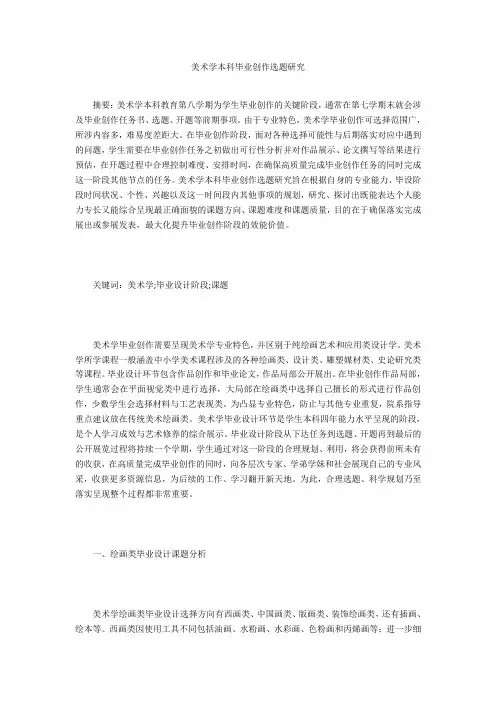 美术学本科毕业创作选题研究