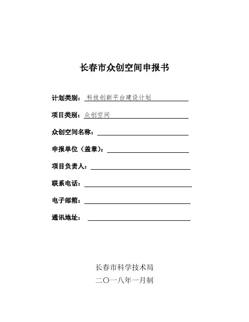 长春市众创空间申报书
