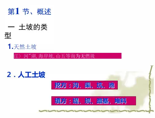 土坡的稳定性分析