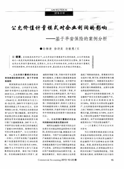 公允价值计量模式对企业利润的影响--基于平安保险的案例分析