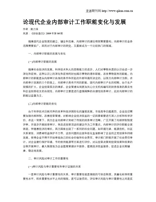 论现代企业内部审计工作职能变化与发展