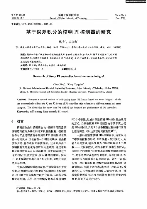 基于误差积分的模糊PI控制器的研究