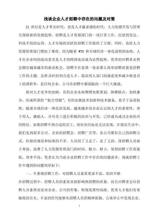 浅谈企业人才招聘中存在的问题及对策