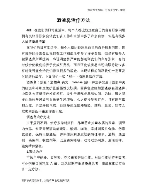 酒渣鼻治疗方法