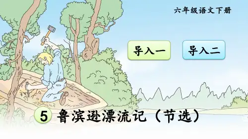 部编版六年级下册语文优秀ppt5 鲁滨逊漂流记(节选)【交互版】