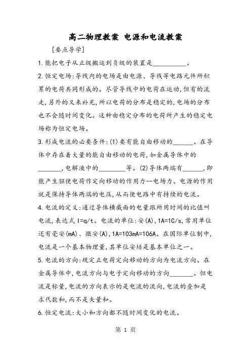 高二物理教案 电源和电流教案-精选教育文档