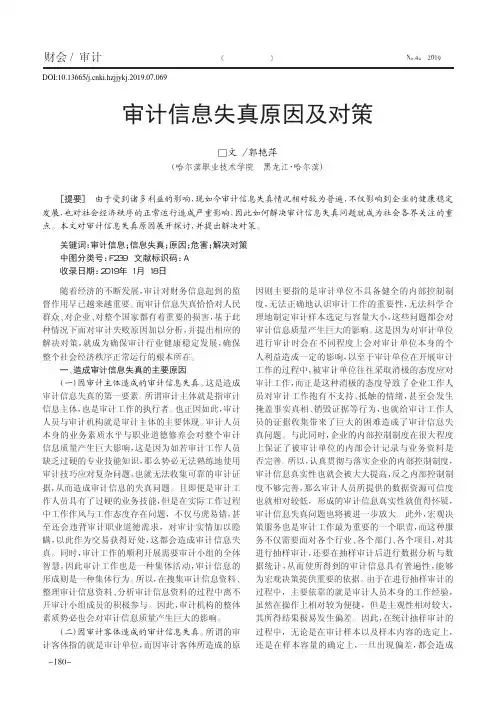 审计信息失真原因及对策