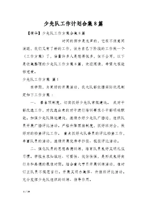 少先队工作计划合集8篇